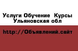 Услуги Обучение. Курсы. Ульяновская обл.